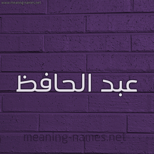 شكل 12 الإسم على الحائط الجداري صورة اسم عبد الحافظ ABD-ALHAFZ